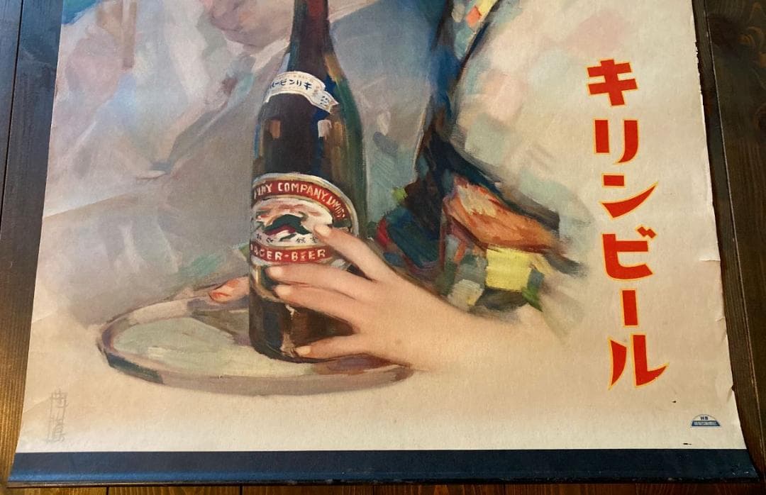 戦前 キリンビール 大正浪漫 昭和レトロ アンティーク 大正ロマン 酒