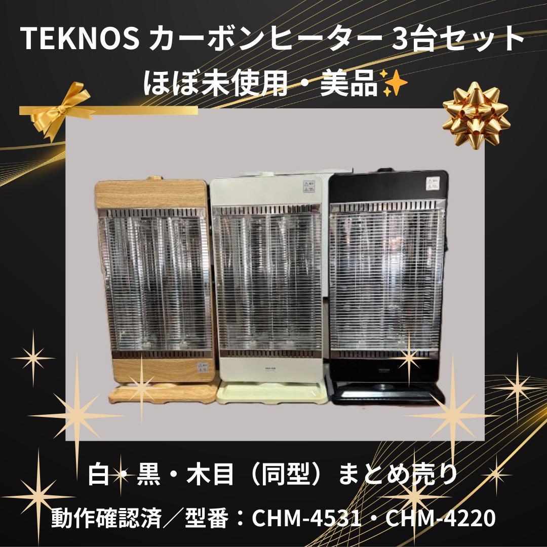 TEKNOS カーボンヒーター 3台セット 白 黒 木目 美品 TEKNOS カーボンヒーター 3台セット 白 黒 木目 美品 テクノス