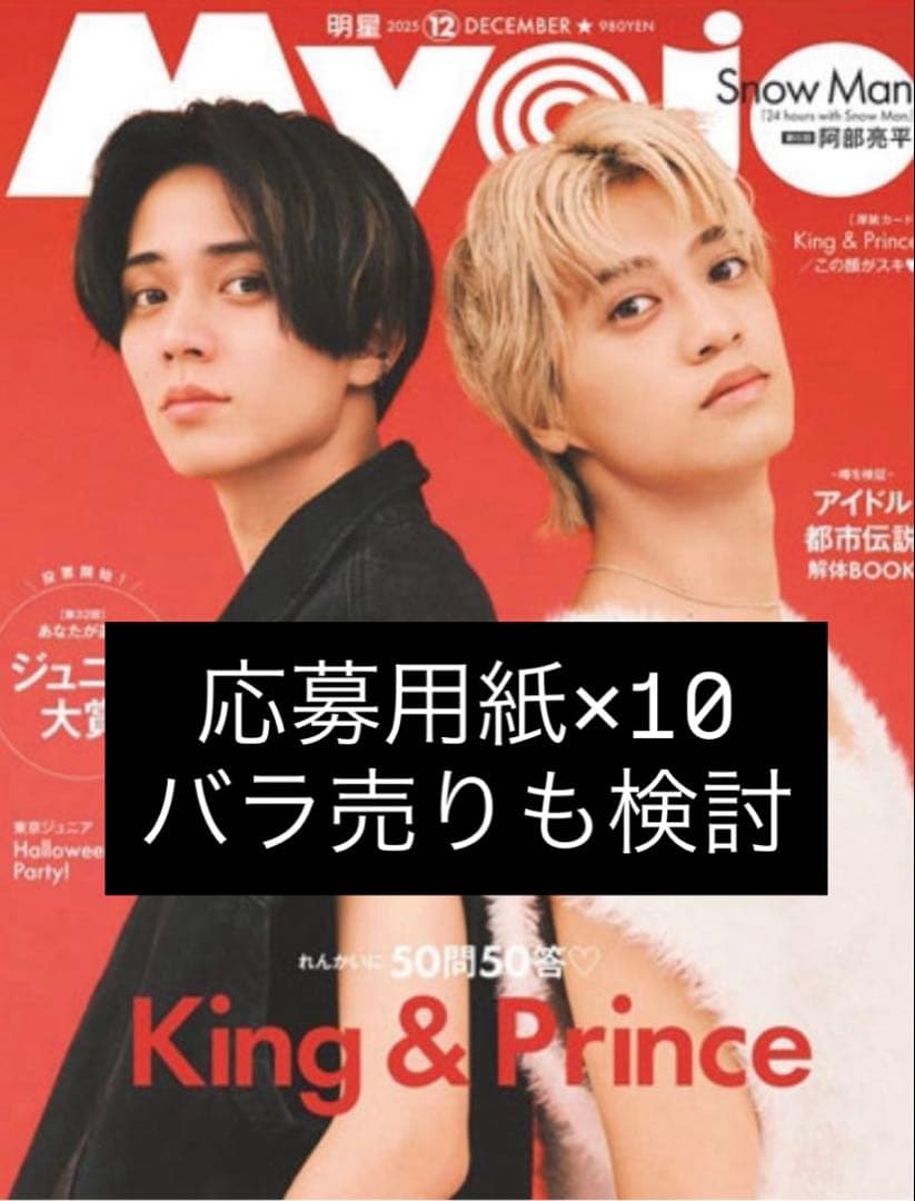 MYOJO 12月号 ジュニア大賞 応募用紙 10枚 応募券 Myojo 12月号 ジュニア大賞 応募券 投票用紙 応募用紙の通販 by