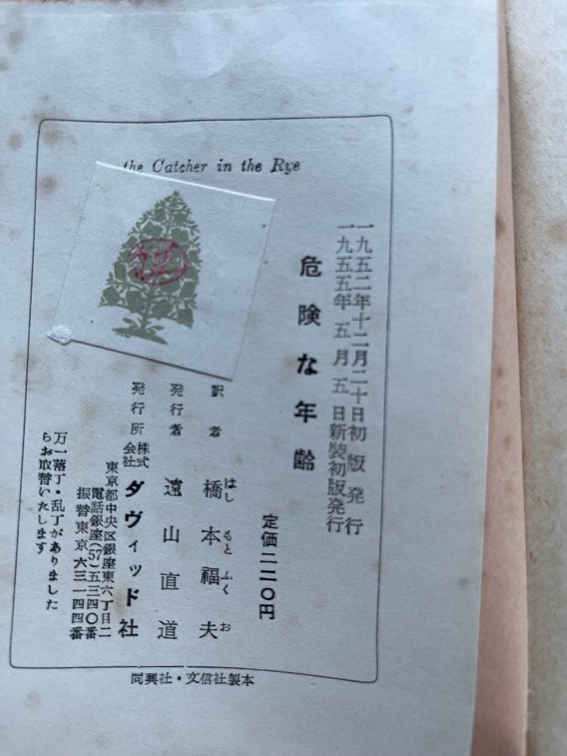 危険な年齢 サリンガー ライ麦畑でつかまえて サリンジャー - メルカリ