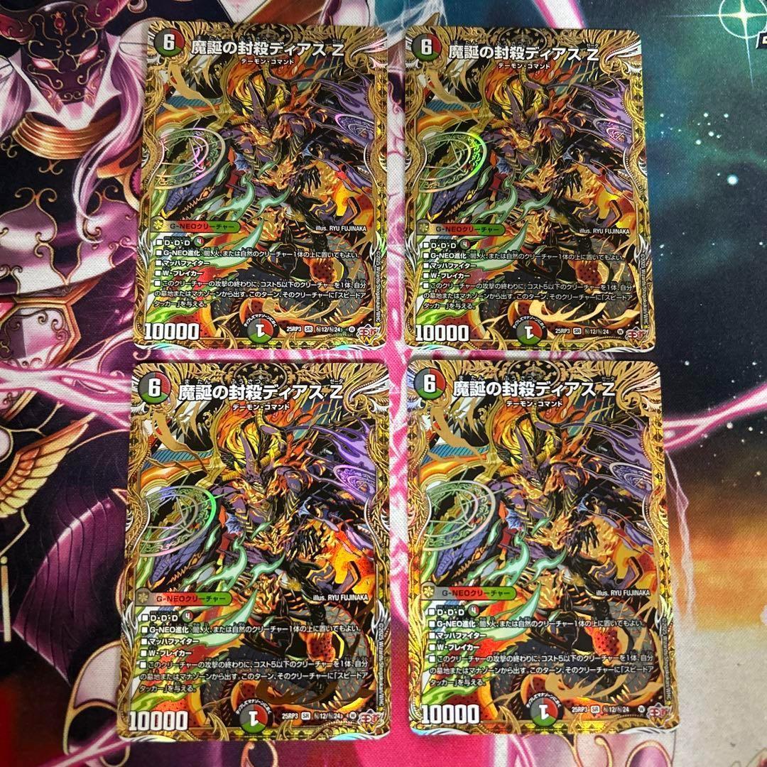 魔誕の封殺ディアスZ シークレット　4枚　シク 魔誕の封殺ディアス Z[シークレットレア]【デュエルマスターズトレカ