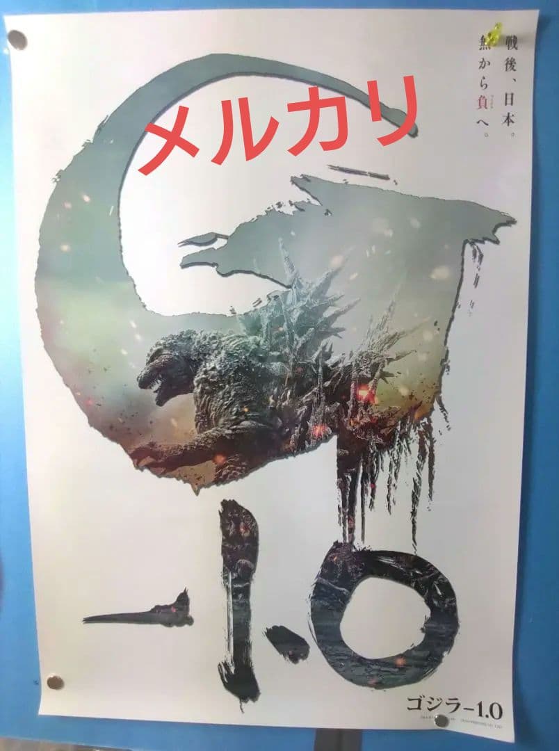 ゴジラ-1.0 劇場販売用ポスター B2サイズ - メルカリ