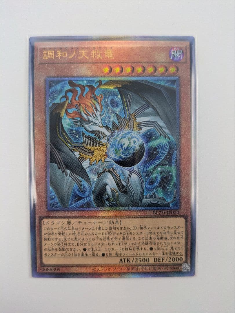 遊戯王】調和ノ天救竜 ハルモニア レリーフアルティメットレア◇65