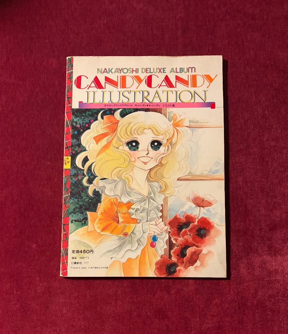 キャンディ・キャンディ イラスト集 初版 - メルカリ