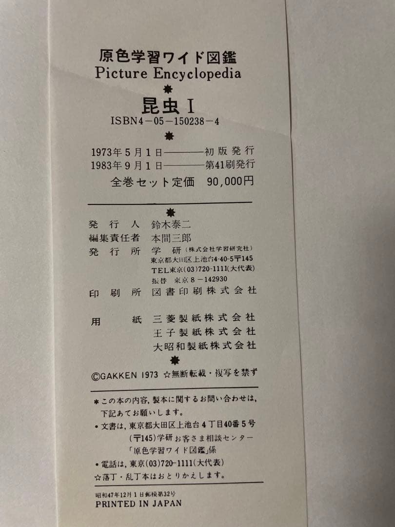 学研 原色学習ワイド図鑑 全巻 1〜25 別巻付き ① - メルカリ