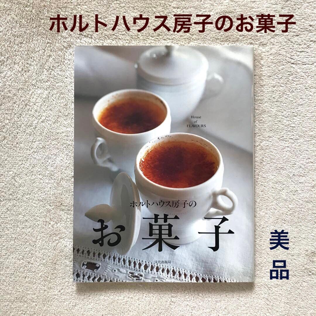 ホルトハウス房子のお菓子 ハウスオブフレーバーズ レア本 暮しの手帖