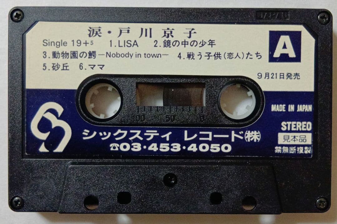 戸川京子 涙 カセットテープ - メルカリ