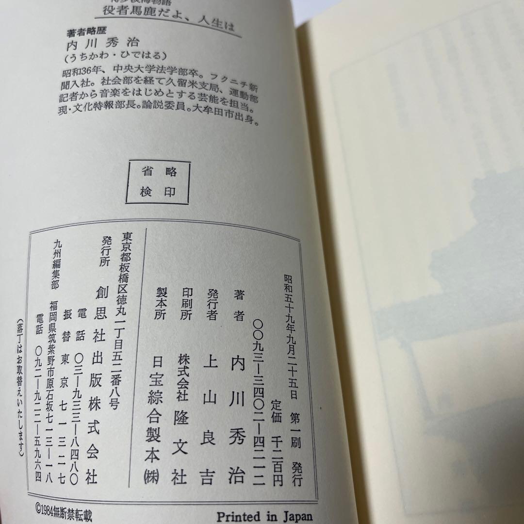 役者バカだよ人生は　博多淡海物語　内川秀治
