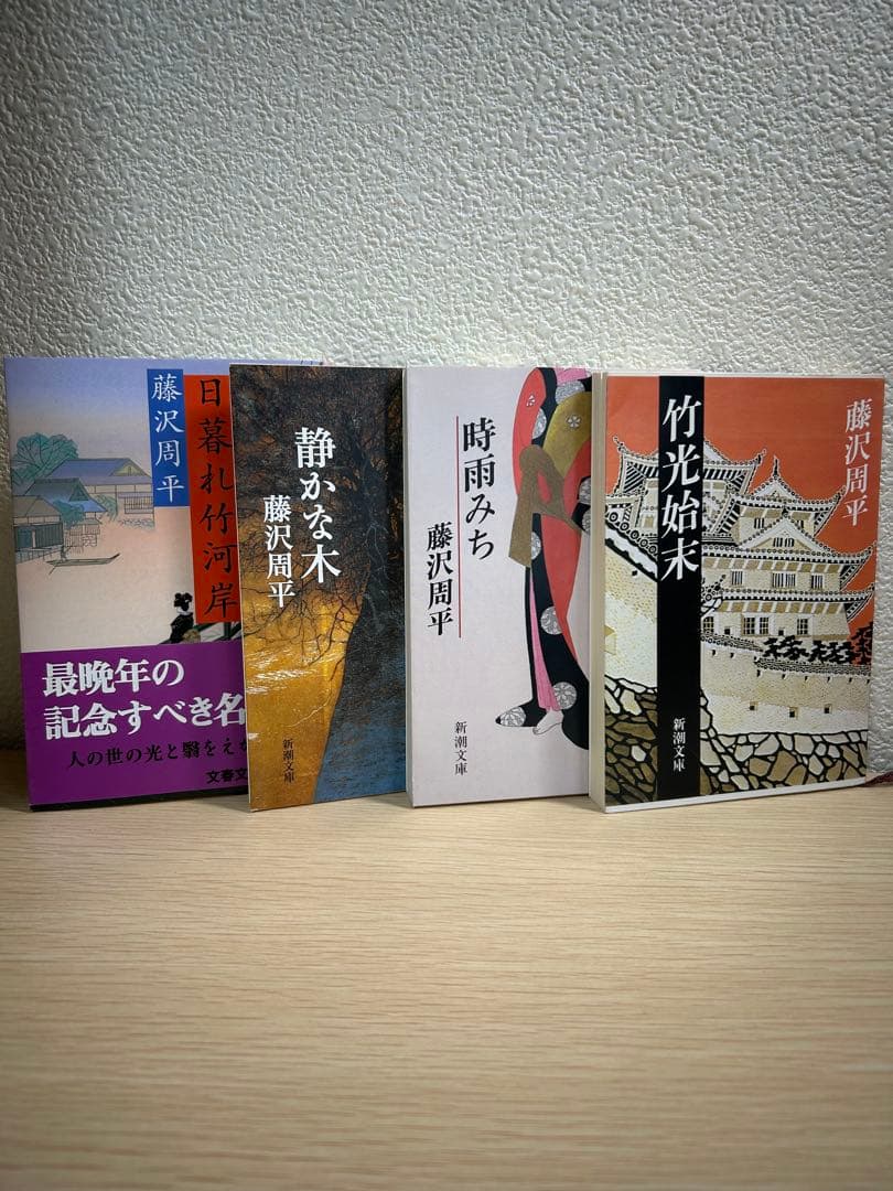藤沢周平 短編集 4冊セット - メルカリ