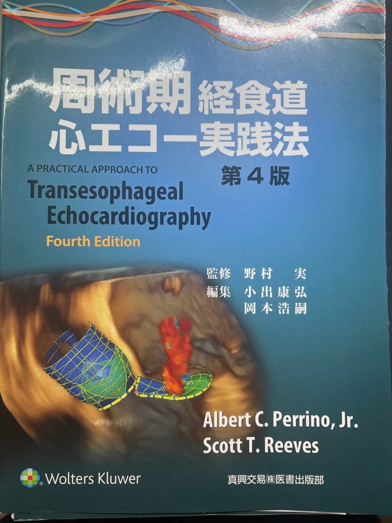 【裁断済み】経食道エコー実践法 第4版 周術期 経食道心エコー実践法 第4版 中古本・書籍 | ブックオフ公式