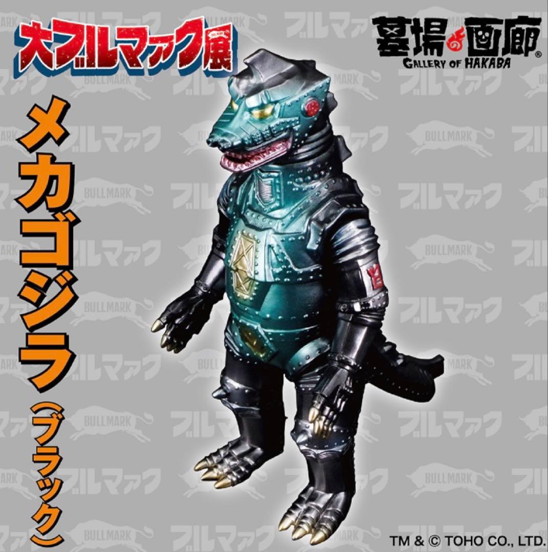 新品 大ブルマァク展限定 メカゴジラ（ブラック） 酒井ゆうじ 少年