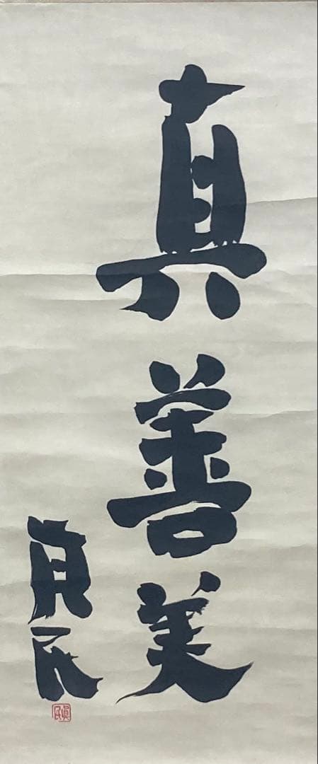 B396s「真善美」一行書掛軸 坂村真民筆 詩人 たんぽぽ堂 砥部 愛媛