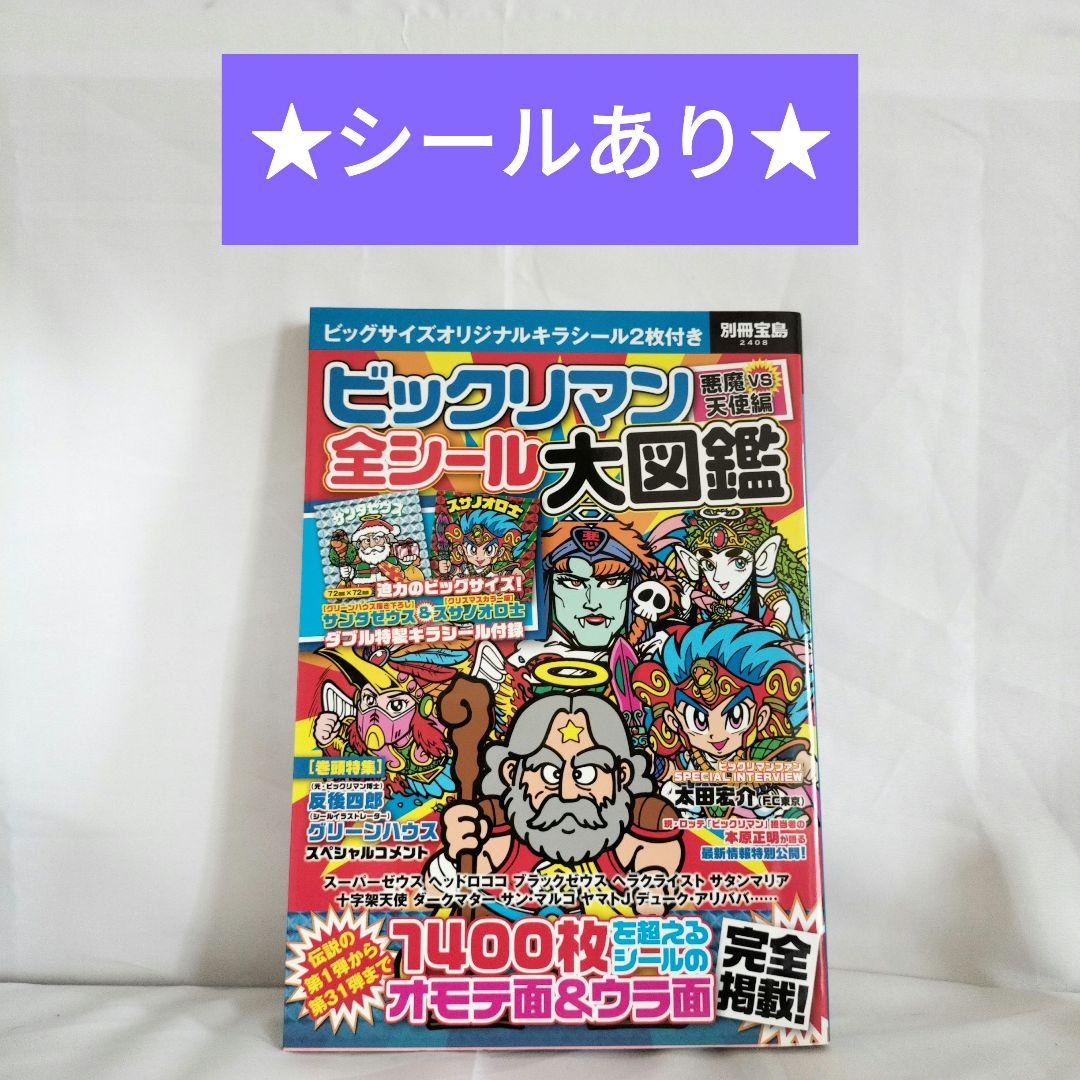 【シールあり】ビックリマン悪魔VS天使編全シール大図鑑 ビックリマン悪魔VS天使編 全シール大図鑑【特製キラシール2枚付き