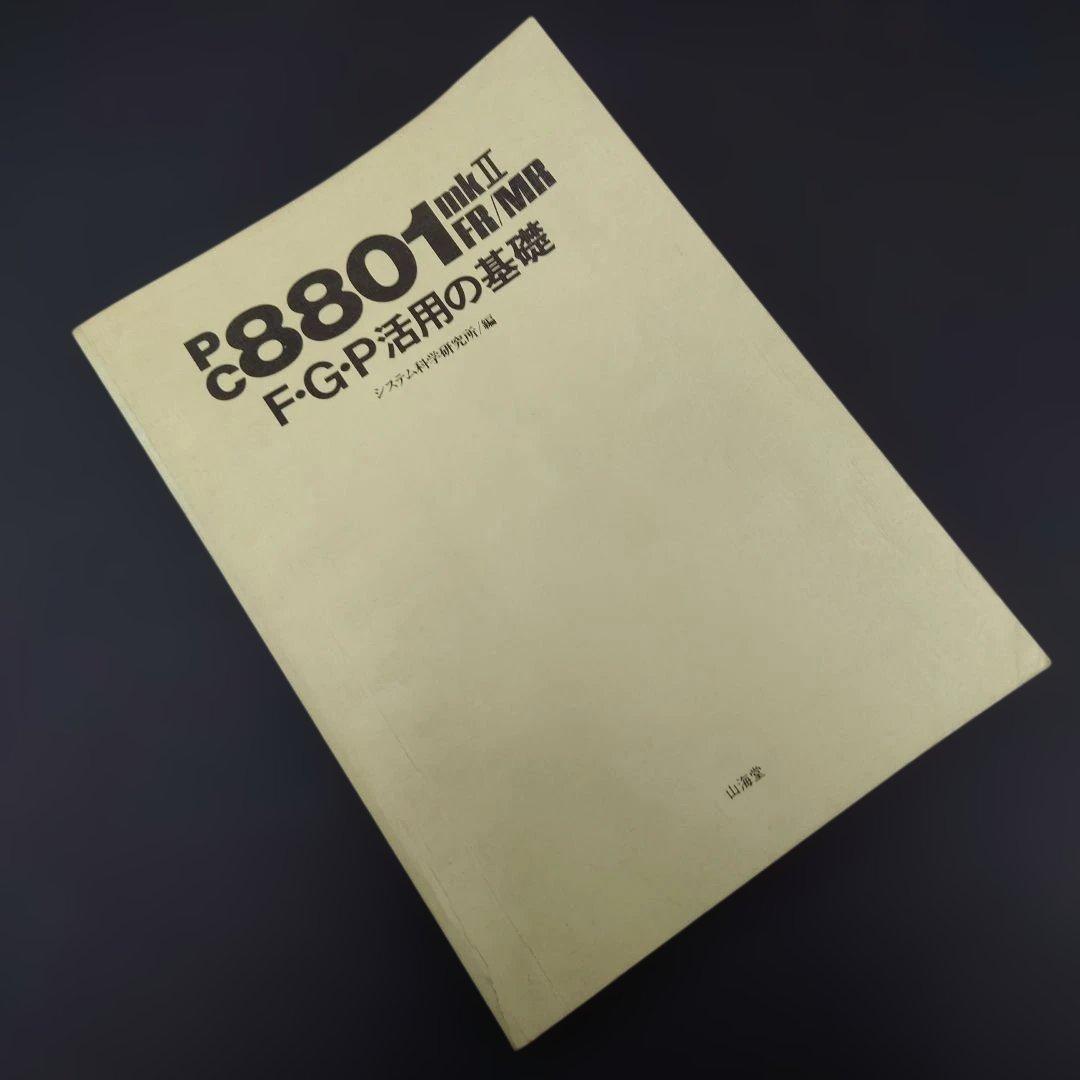 【レア】PC8801mkⅡ FR/MR FGP活用の基礎 PC-8801mkIISR/FR/MR活用研究 呉英二 石田和久 1987年 : 呉英二, 石田