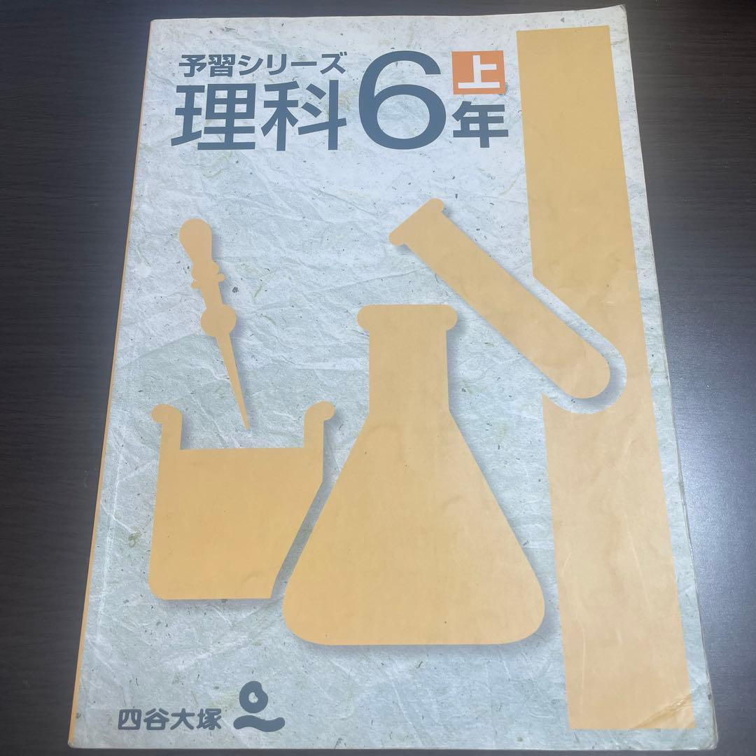 四谷大塚　理科6年上　予習シリーズ Amazon.co.jp: 予習シリーズ 理科 6年 上 : 四谷大塚: 本