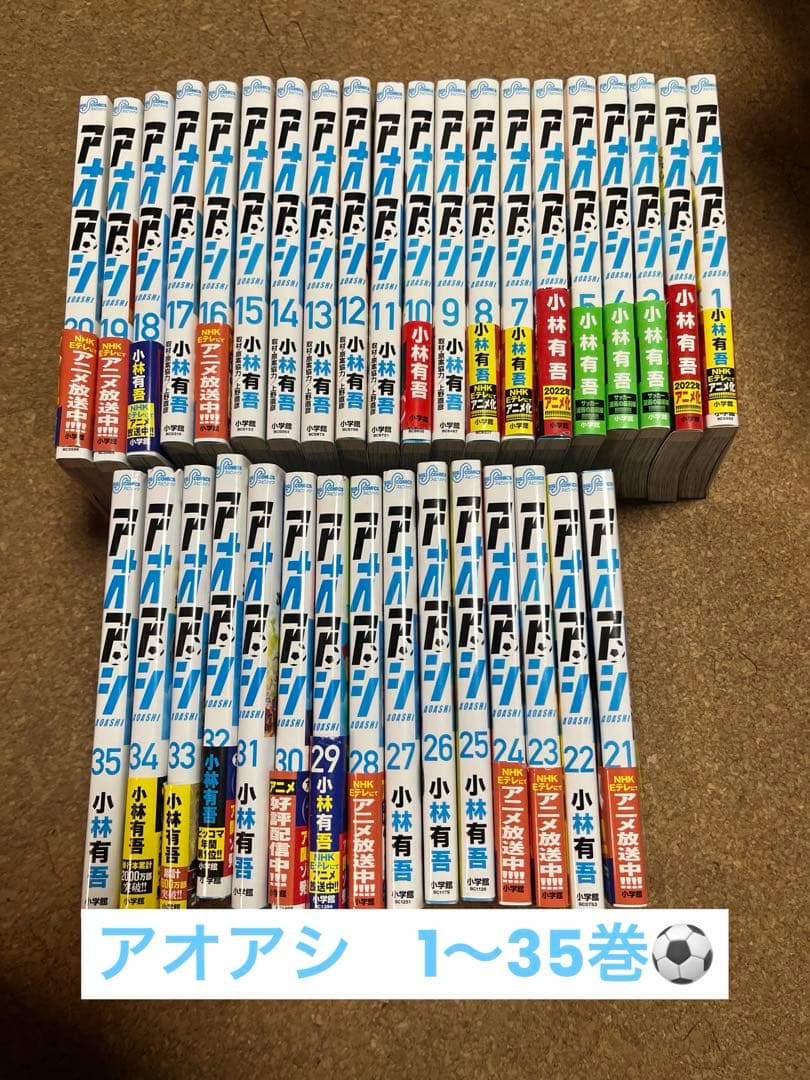 ⚽ アオアシ（1〜35巻） アオアシ コミック 1-35巻セット (小学館) |本 | 通販 | Amazon