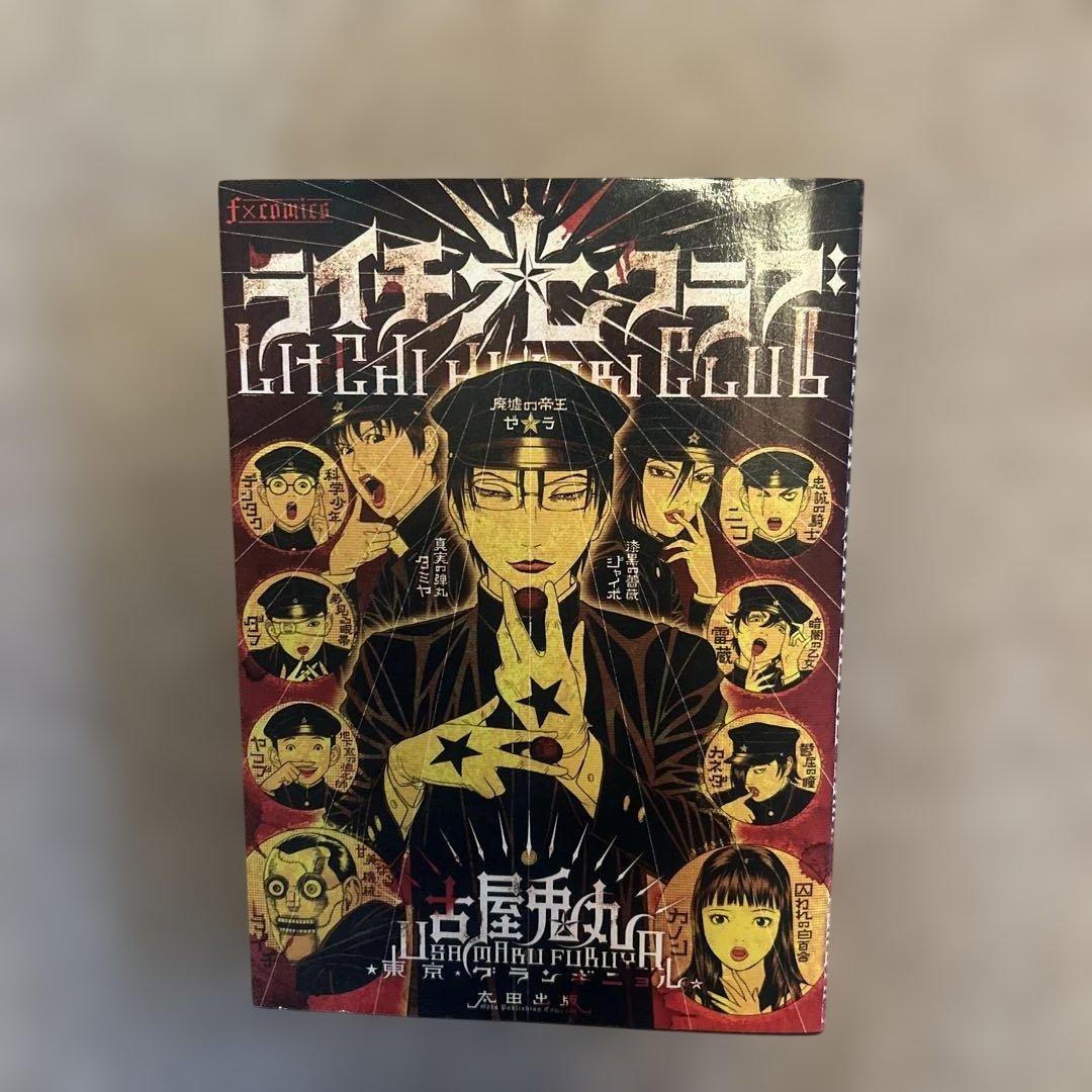 ライチ☆光クラブ 古屋兎丸 東京グランギニョル - メルカリ