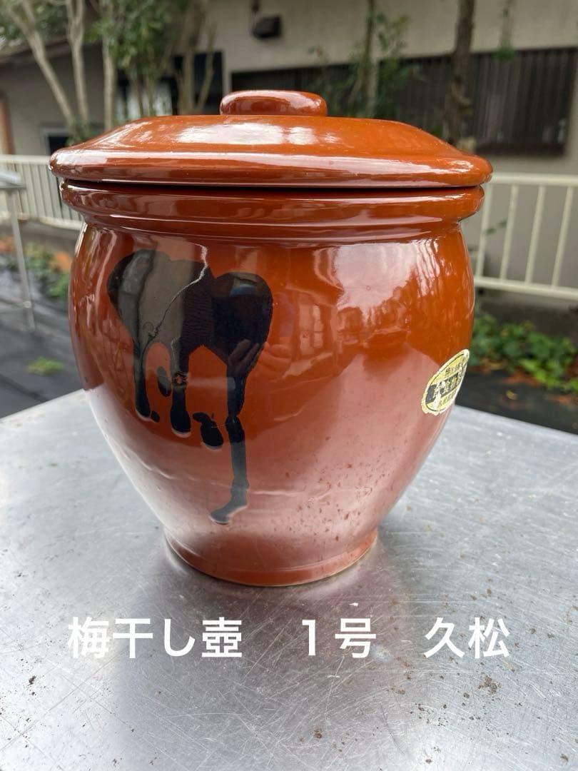 陶器 梅干し壺・漬物壺 久松 1号（137） - メルカリ