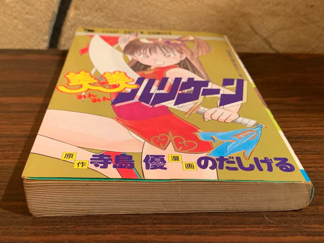 激レア] 美美ハリケーン 漫画 のだしげる 原作 寺島優 初版 - メルカリ
