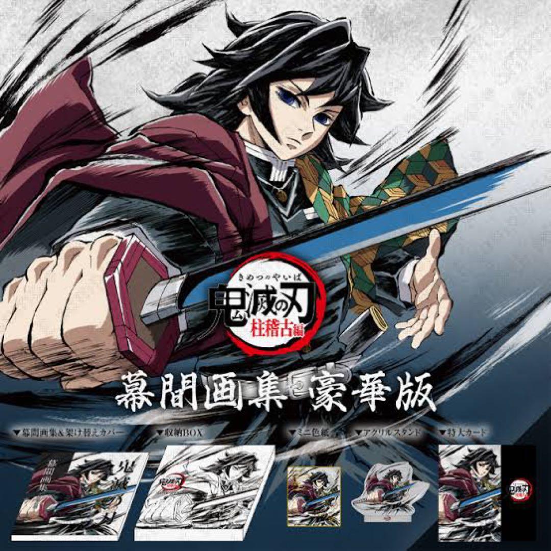 鬼滅の刃 幕間画集豪華版 柱稽古編 冨岡義勇 内容6点セット C105