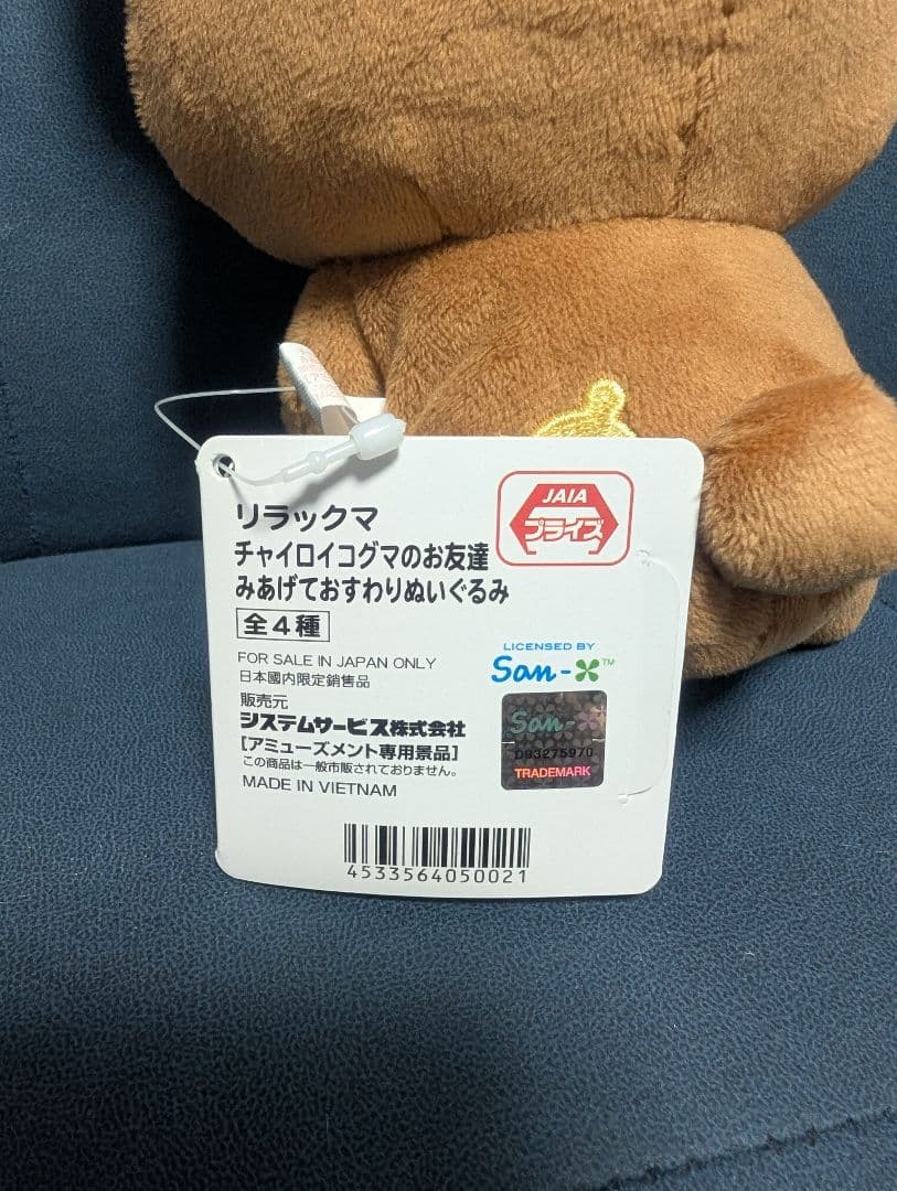 リラックマ チャイロイコグマのお友達 みあげておすわりぬいぐるみ