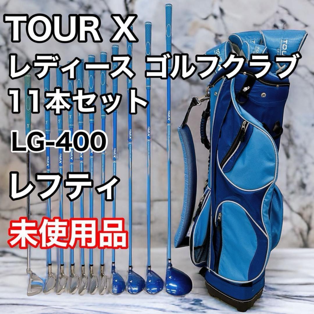 未使用品】TOUR X LG-400 レディース 11本セット レフティ - メルカリ