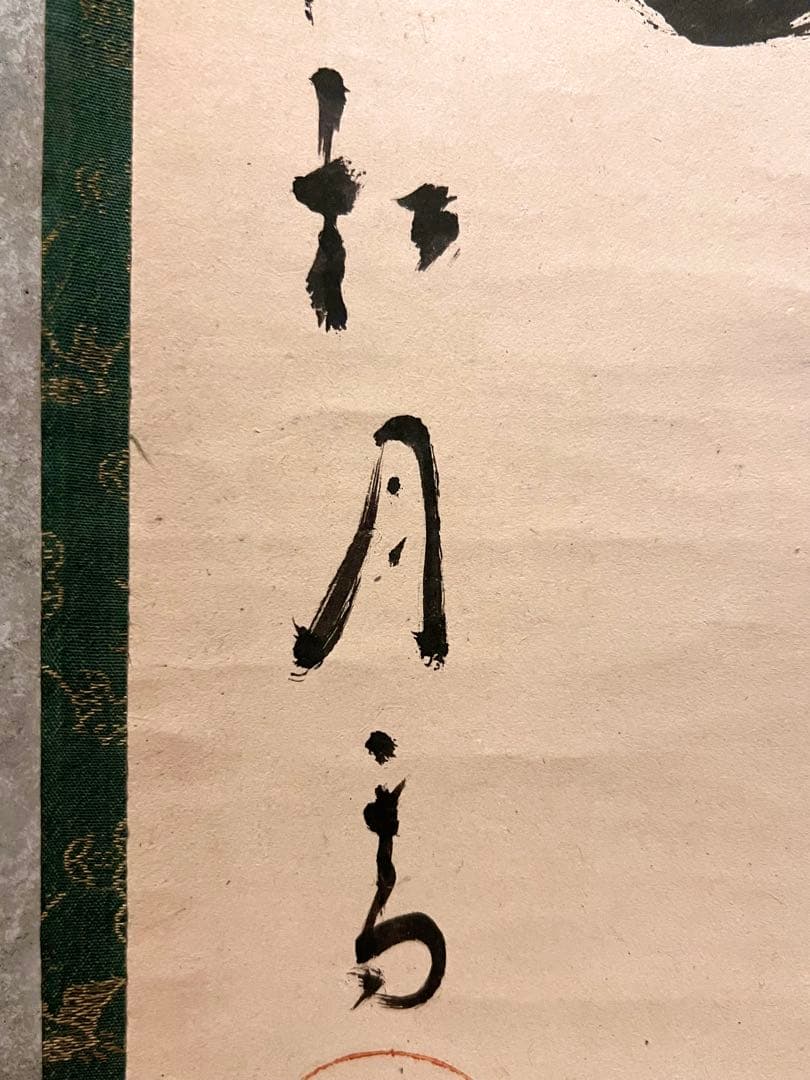 宙宝宗宇 松月 掛軸 掛け軸「喫茶去」書 直筆 臨済宗 大徳寺 茶掛 古