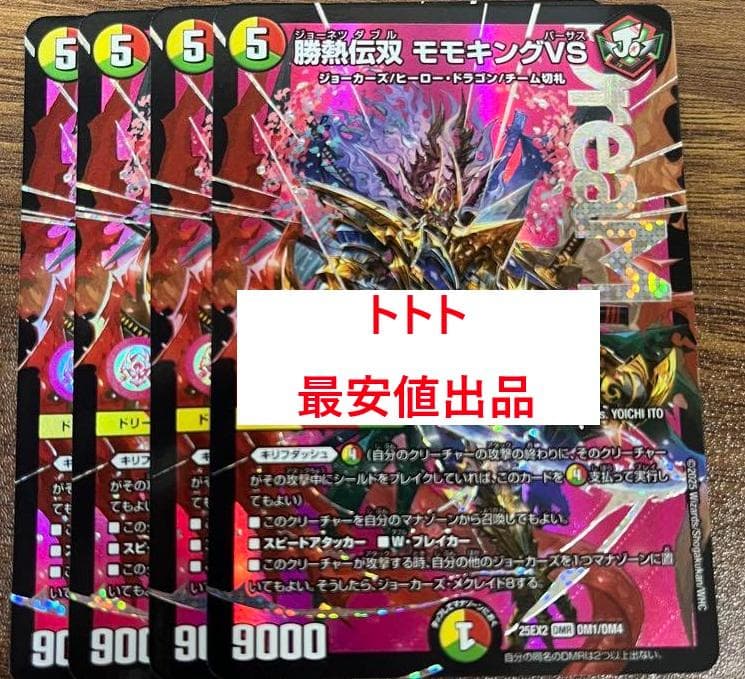 4枚 勝熱伝双モモキングVS モモキングバーサス