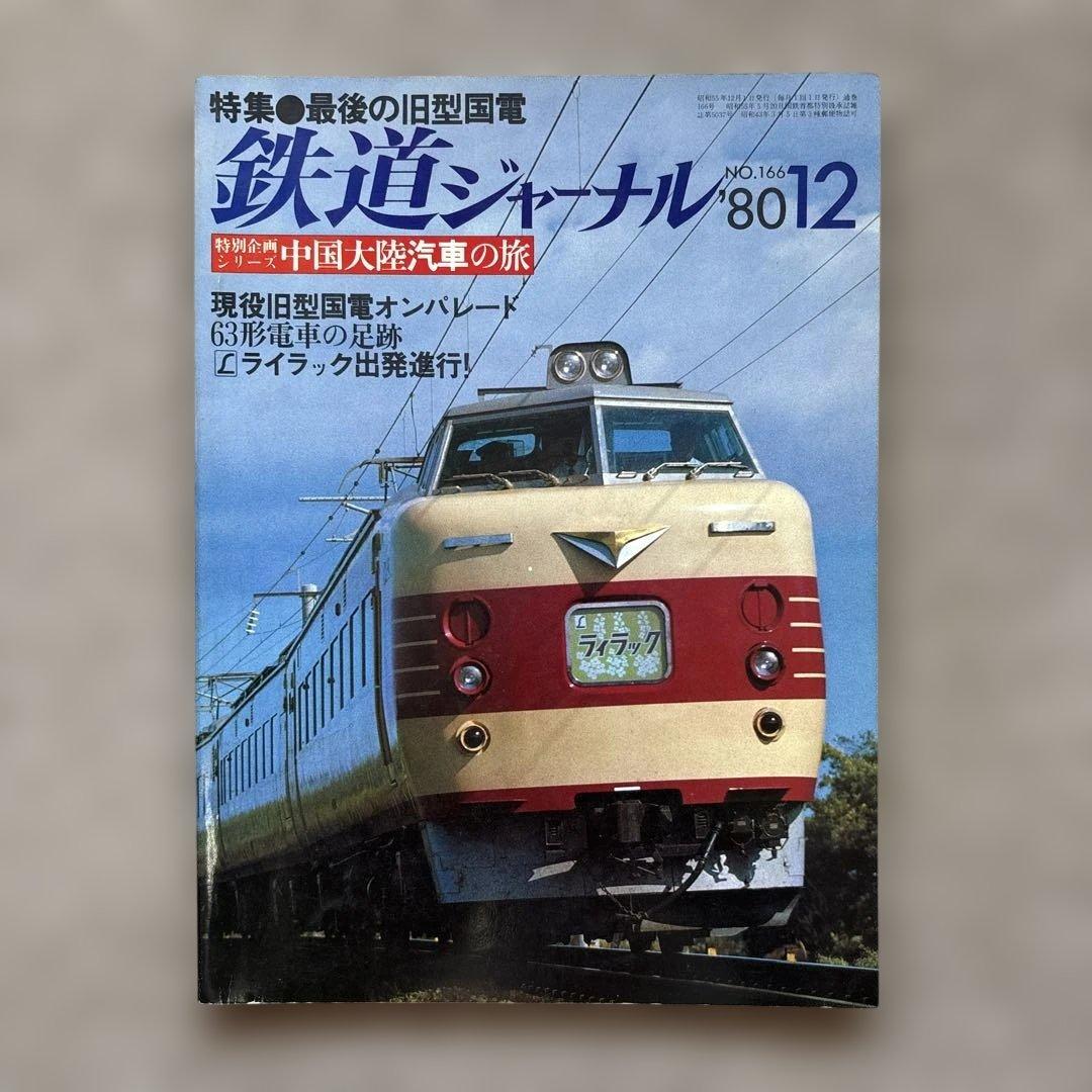 鉄道ジャーナル No.166 1980年 12月号 特集○最後の旧型国電 - メルカリ