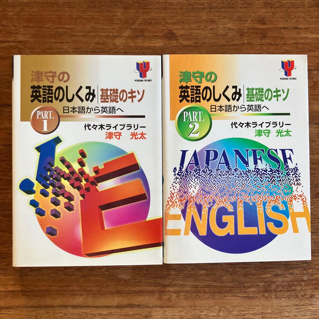 津守光太 津守の英語のしくみ　基礎のキソ　Part1 Part2 津守の英語のしくみ 基礎のキソ 2 日本語から英語へ | 津守 光太 |本