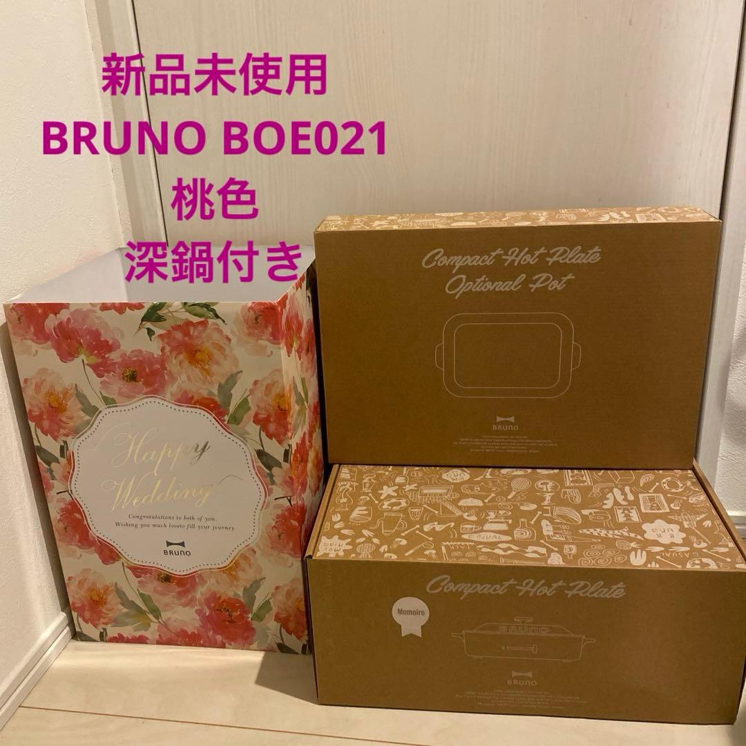 新品未使用 BRUNO コンパクトホットプレート 桃色 BOE021 深鍋付き BRUNO（ブルーノ） 10%OFF【6大特典付】BRUNO コンパクト ホット