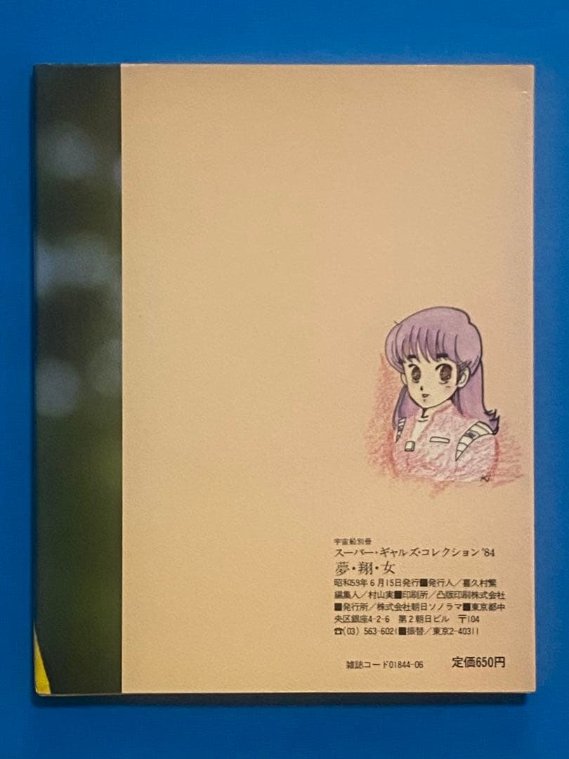 宇宙船別冊スーパーギャルズ・コレクション´84「夢・翔・女」1984年
