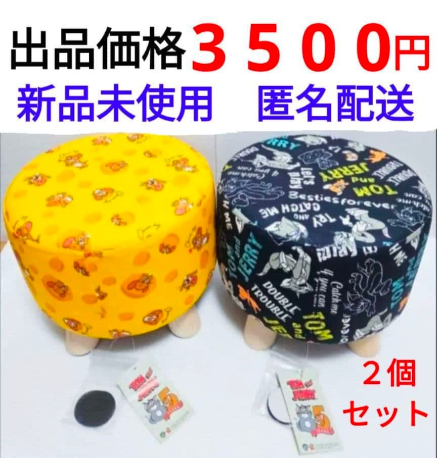 トムとジェリー くつろぎスツール 2個セット 最終出品 - メルカリ