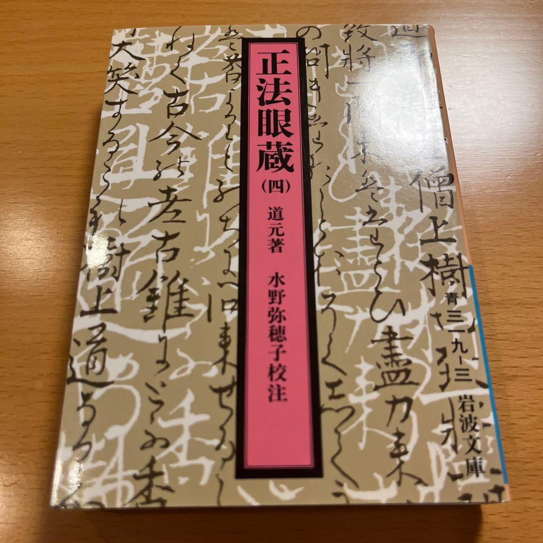 【絶版・全巻・超美品】 正法眼蔵 道元 岩波文庫 【匿名配送】