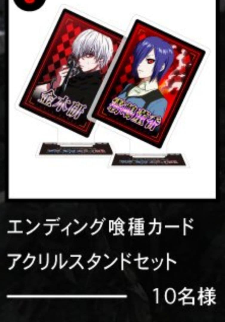 10名枠 非売品 当選品】スマスロ 東京喰種 オリジナルアクリルスタンド