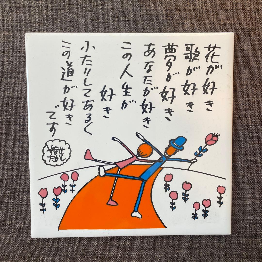 希少 レア やなせたかしさん ポエムタイル 昭和 - メルカリ