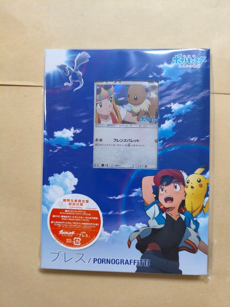 ブレス / PORNOGRAFFITTI CD DVD イーブイ プロモ付き - メルカリ