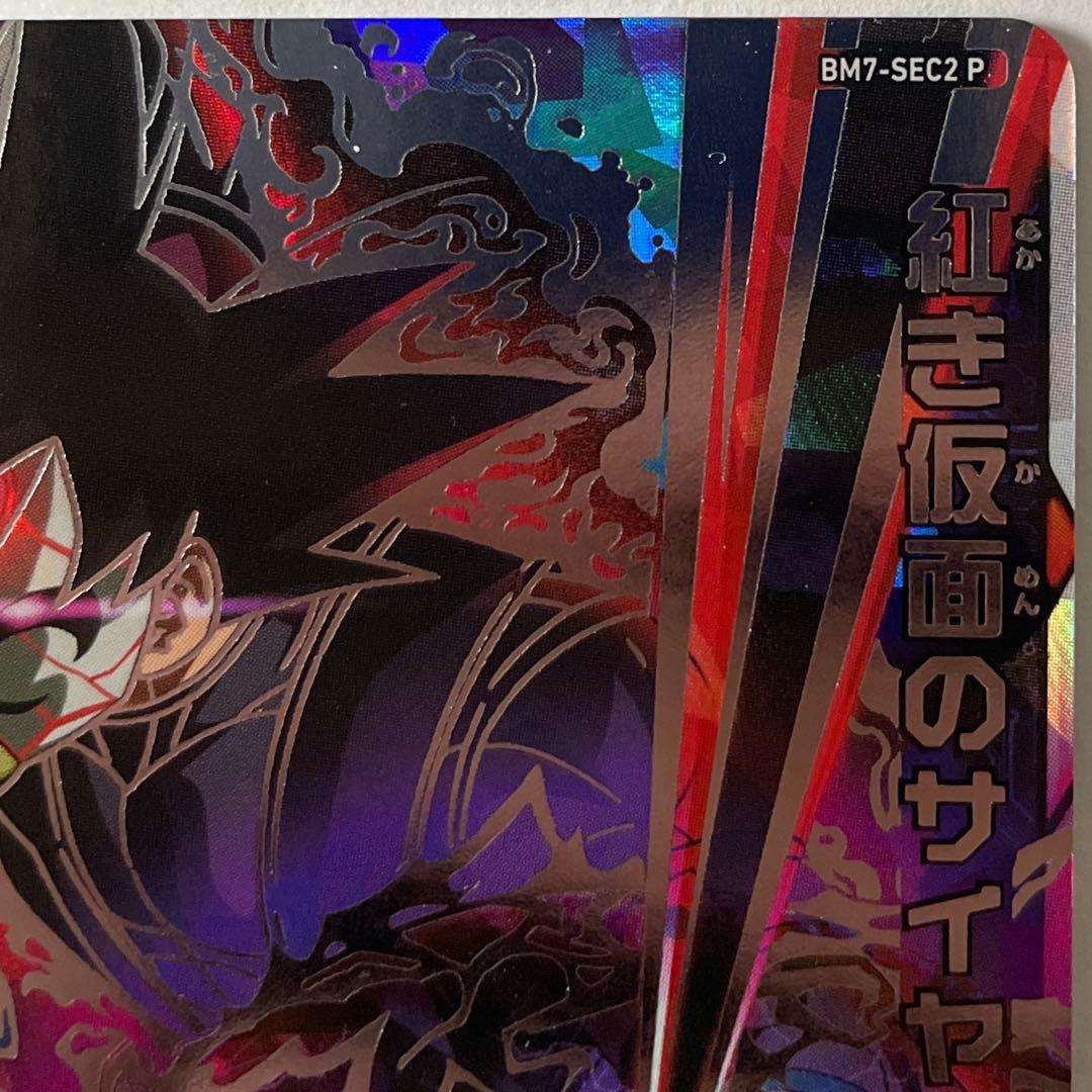 BM7-SEC2 P 紅き仮面のサイヤ人 - メルカリ