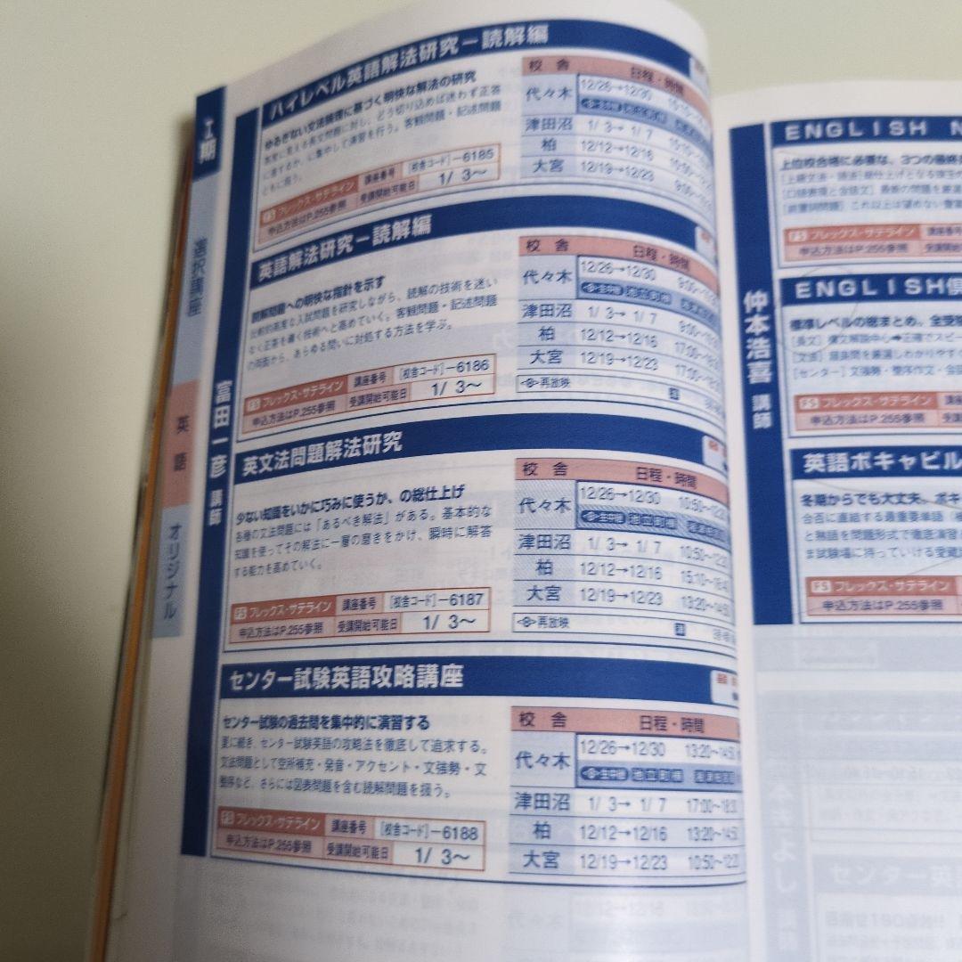 代々木ゼミナール代ゼミ冬期直前講習会パンフレット富田一彦仲本浩喜