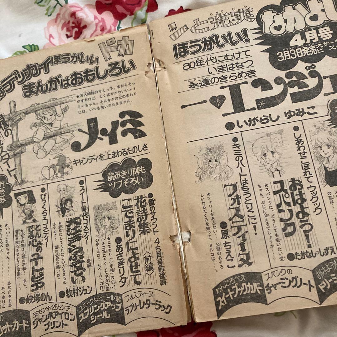 懐かしのなかよし 1979年3月号 キャンディキャンディ完結記念号 - メルカリ