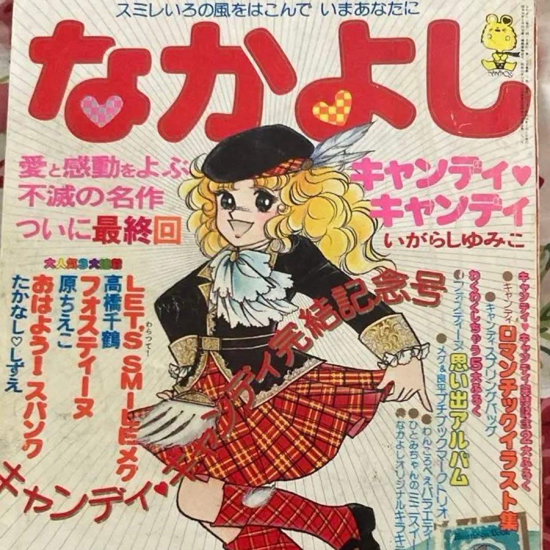 懐かしのなかよし 1979年3月号　キャンディキャンディ完結記念号 懐かしのなかよし 1979年3月号 キャンディキャンディ完結記念号 - メルカリ