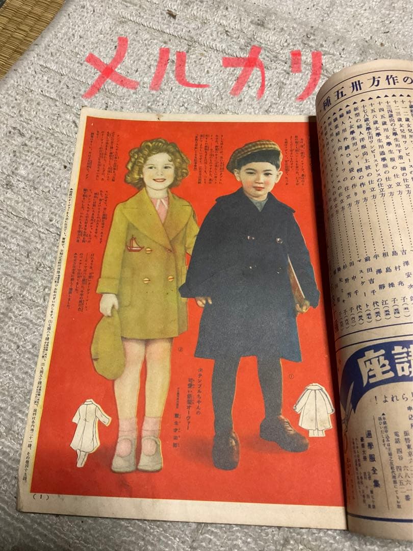 昭和11年／冬の婦人子供服の作り方・主婦之友十一月號附録。【破けあり