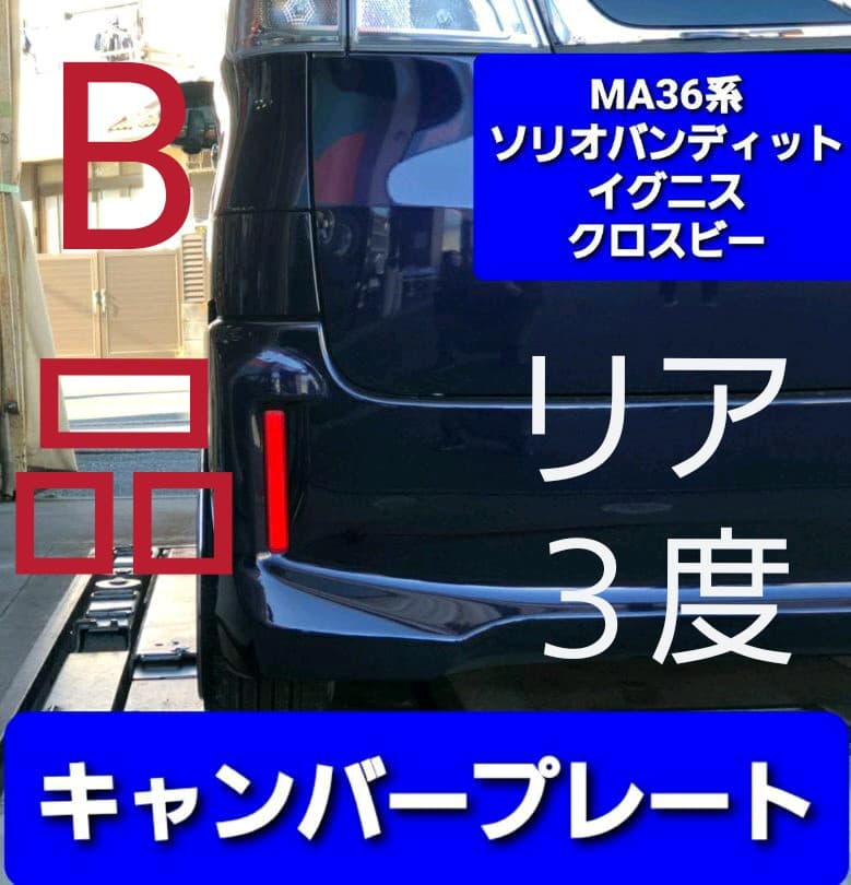 MA36 ソリオバンディット イグニス クロスビー リアキャンバープレート