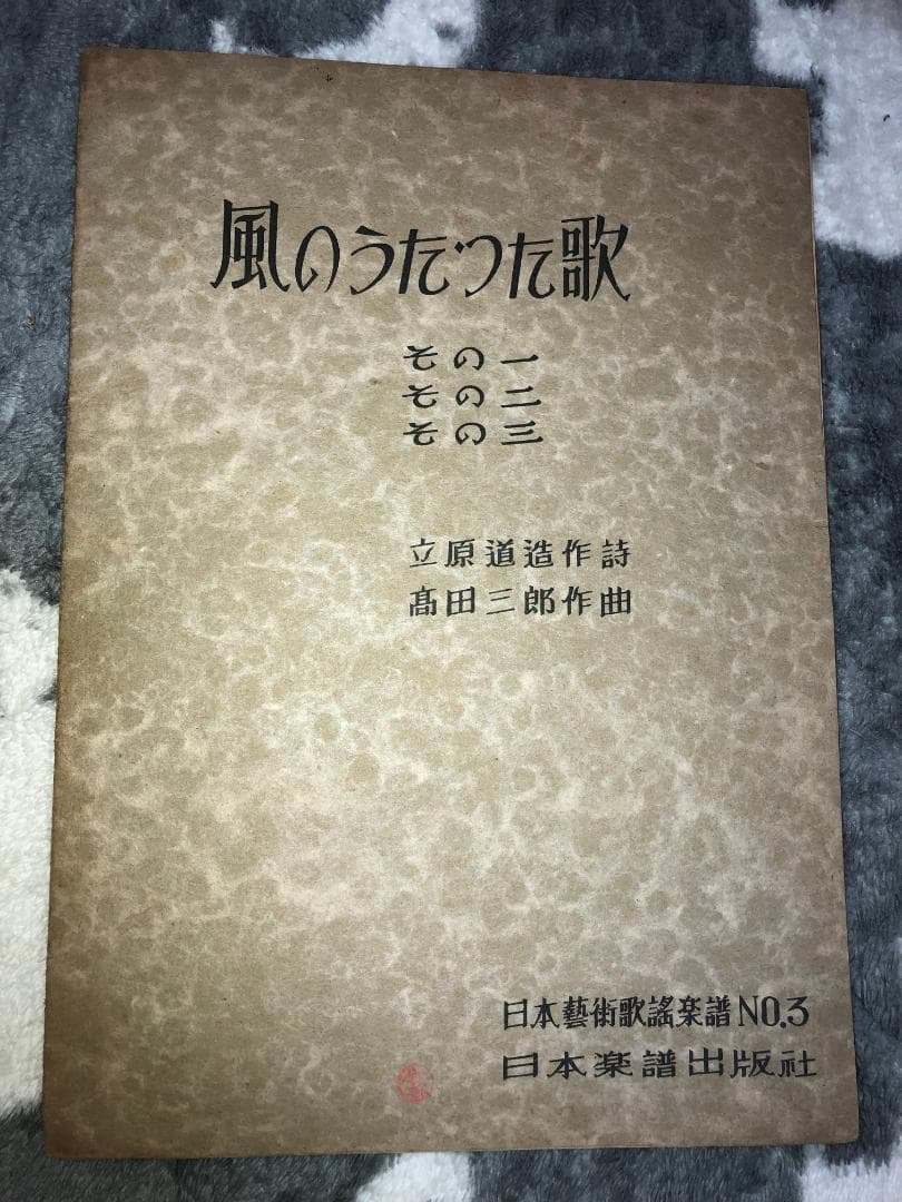 古楽譜　「風のうたった歌」立原道造作詩、高田三郎作曲 再び、立原道造の詩から : hanaぽけっと