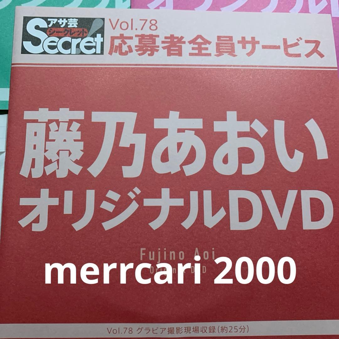 【美品:匿名配送】DVD 藤乃あおい アサ芸シークレット4点セット
