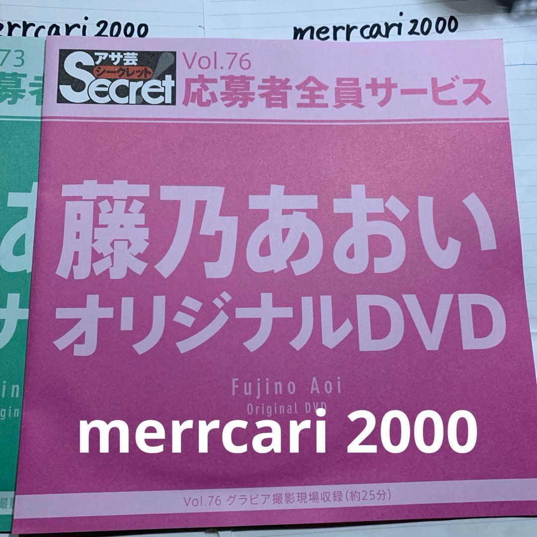 【美品:匿名配送】DVD 藤乃あおい アサ芸シークレット4点セット