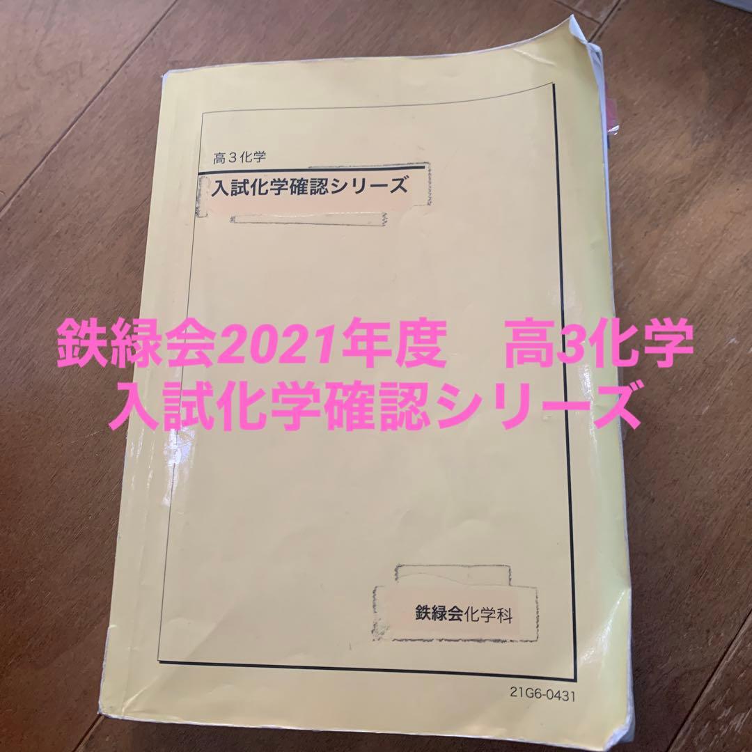 最新版】鉄緑会化学科 高3化学 入試化学確認シリーズ 2023年度版