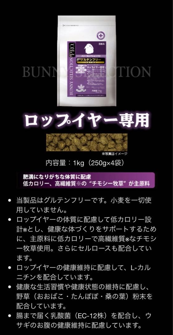 《ととちゃん》バニーセレクションプロ ロップイヤー専用1kg×3袋他追加有