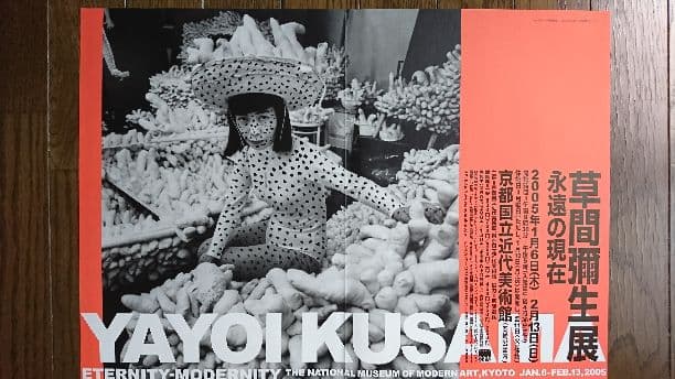 草間彌生  B3 展覧会ポスター 永遠の現在 草間彌生 B3 展覧会ポスター 永遠の現在 - メルカリ