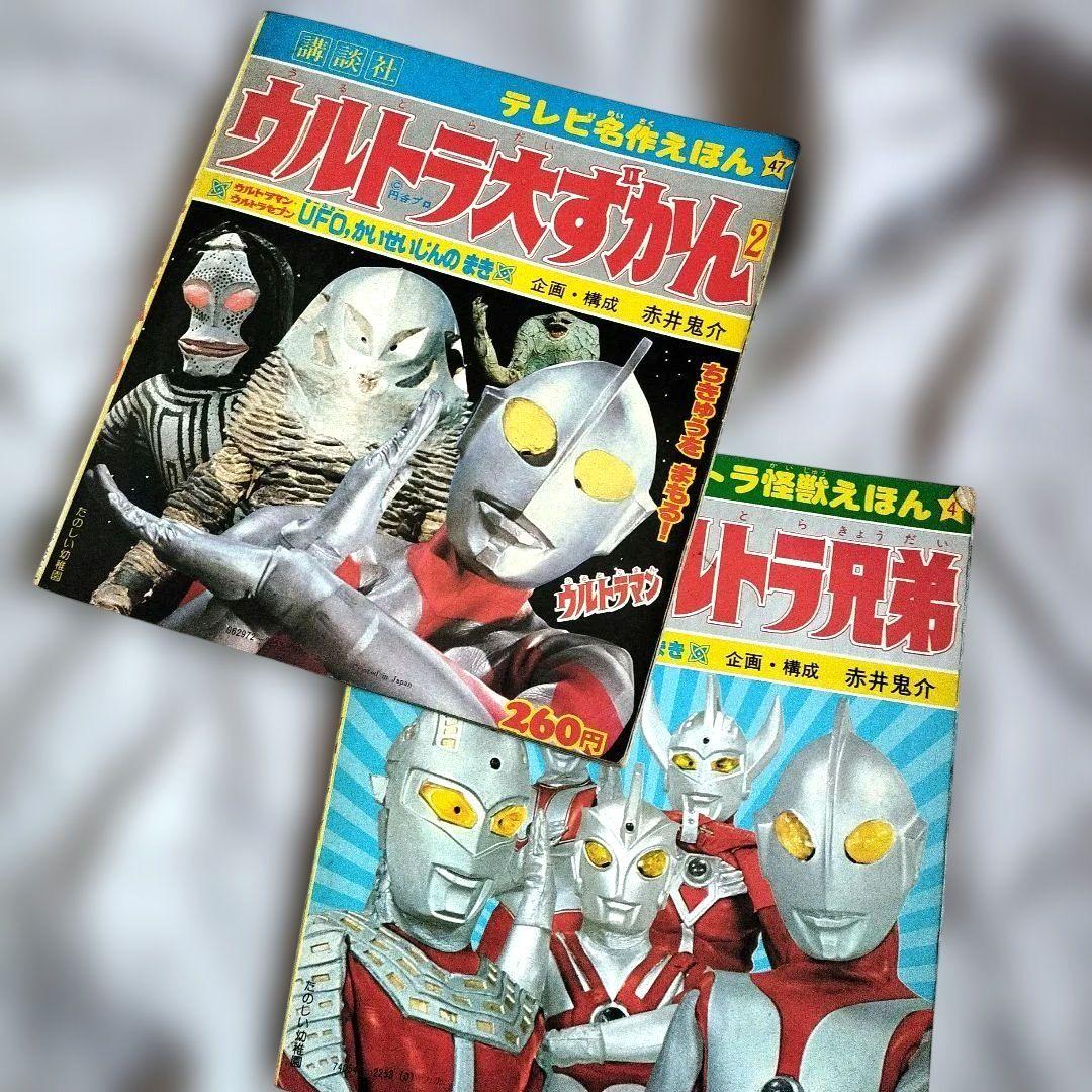 ウルトラマン大図鑑 本 昭和レトロ 昔懐かしい - メルカリ